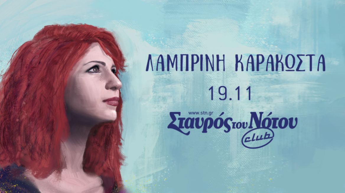 «H αγάπη μένει» από την Λαμπρινή Καρακώστα