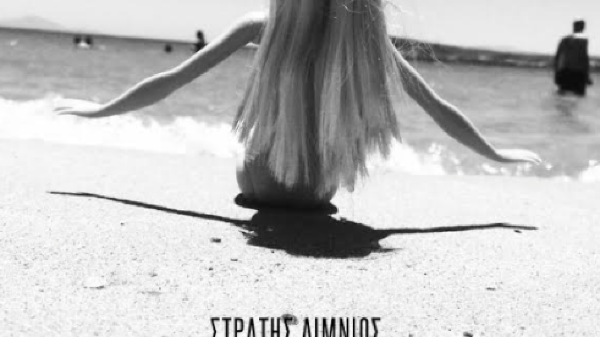 Επιστρέφει με δεύτερο βιβλίο ο Στρατής Λιμνιός: «Τι μου τη χάρισες αυτή την μπομπονιέρα;»