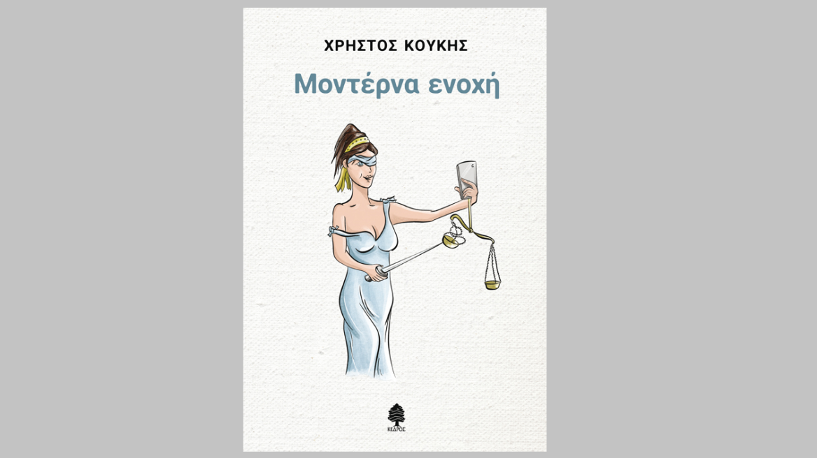 Η «Μοντέρνα ενοχή» του Χρήστου Κούκη