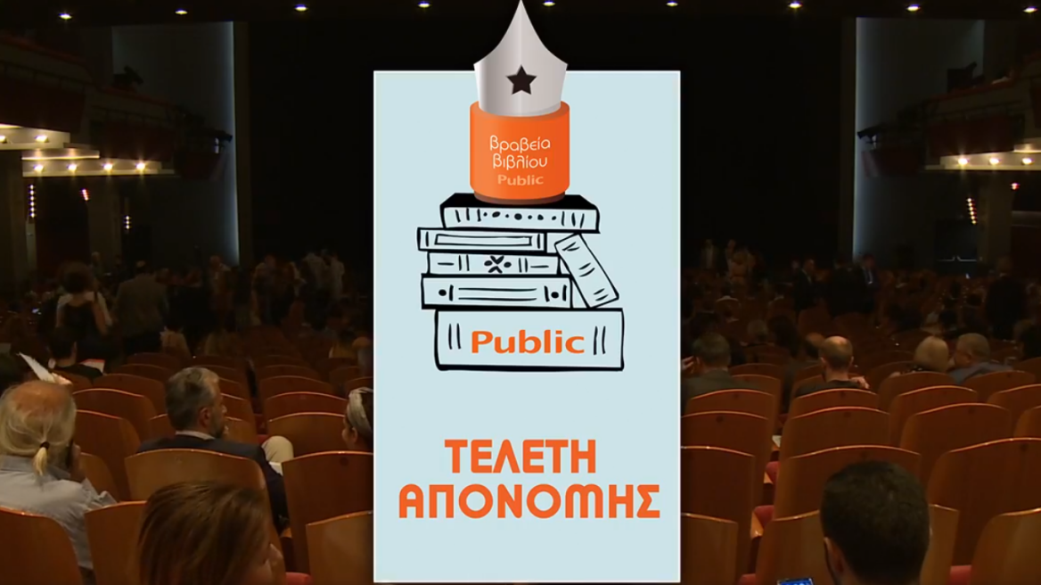 Βραβεία κοινού Public: Ποια βιβλία αγαπήσαμε τη χρονιά που πέρασε 