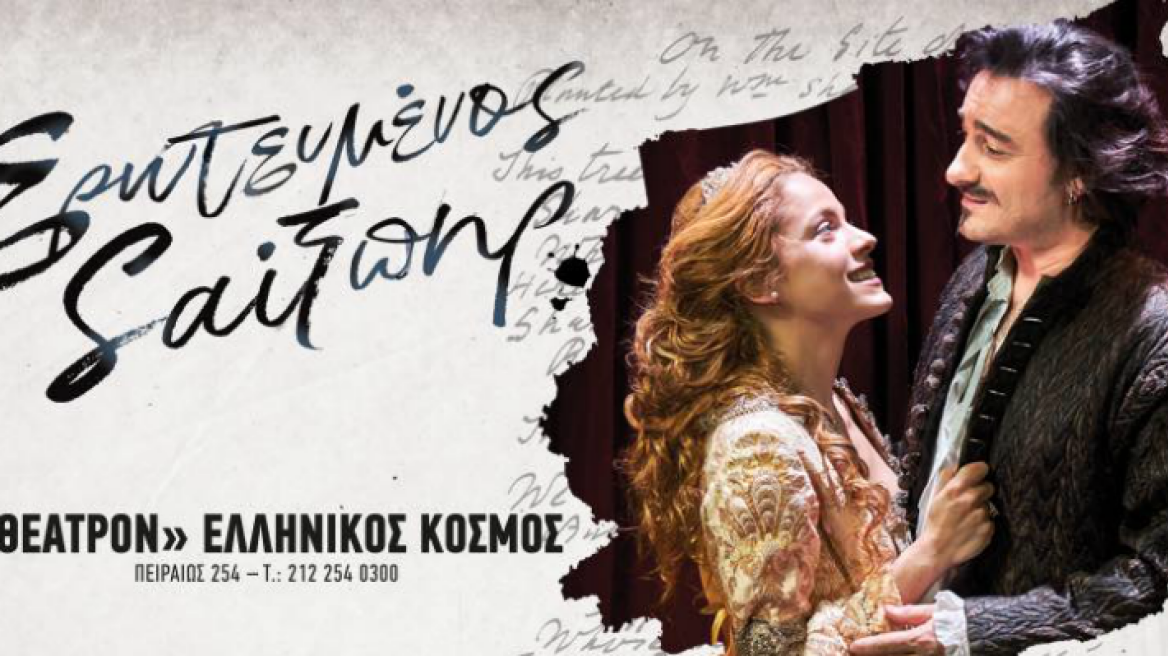 Ο «Ερωτευμένος Σαίξπηρ» στην Αθήνα