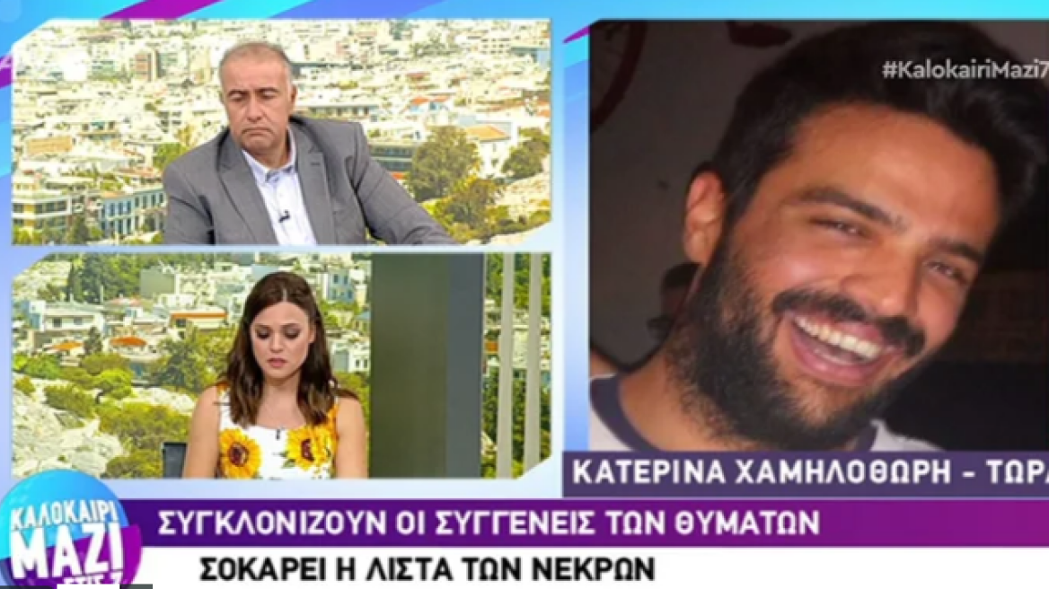 Συγκλονίζει η αδερφή του Παναγιώτη Χαμηλοθώρη: Θα προσφύγουμε στη Δικαιοσύνη για τις πυρκαγιές