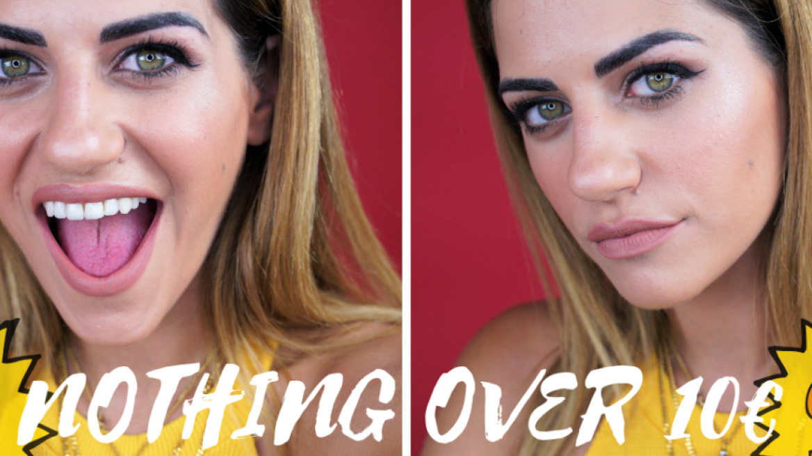 Μακιγιάζ με προϊόντα έως 10€! (Video) 