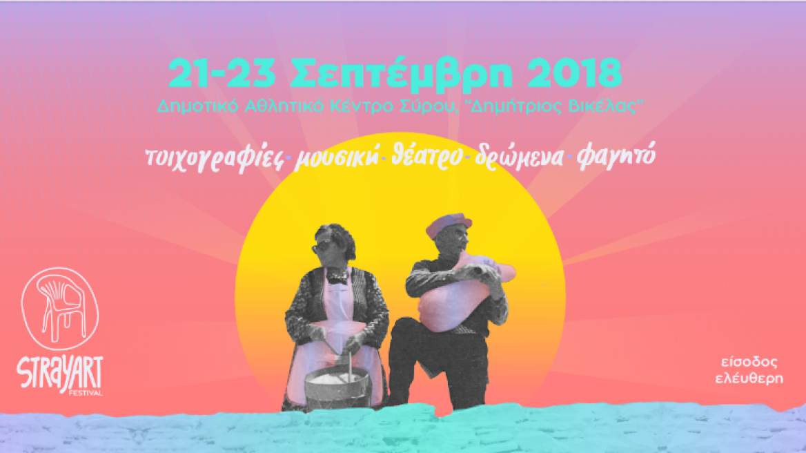 To 2o Stray Art Festival ξεκινάει στη Σύρο