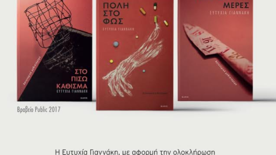 Η «Τριλογία της Αθήνας» και το σύγχρονο μεσογειακό νουάρ