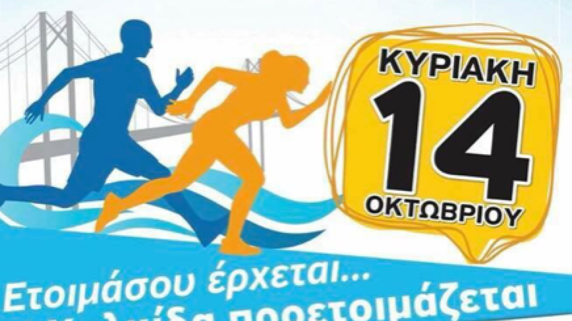 Έτοιμη η Χαλκίδα για τον 5ο Chalkida Bridges Half Marathon