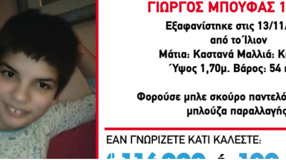 Αίσιο τέλος: Βρέθηκε ο 12χρονος που είχε εξαφανιστεί από τo Ιλιον