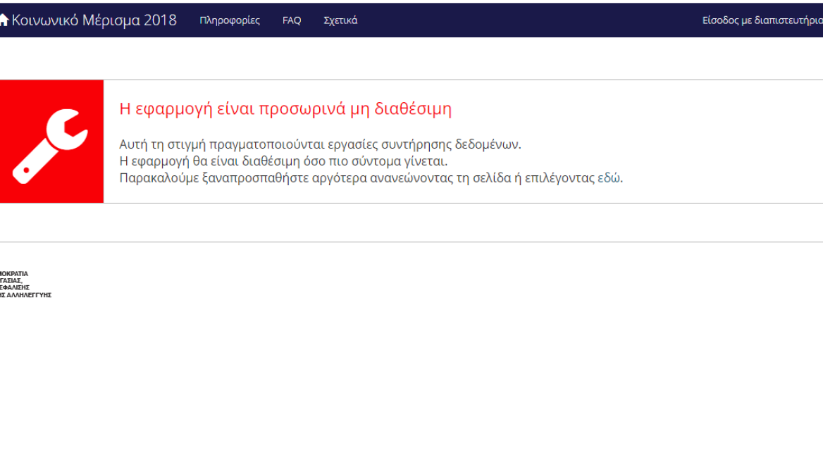 Κοινωνικό Μέρισμα:  «Έπεσε» η ηλεκτρονική πλατφόρμα αιτήσεων