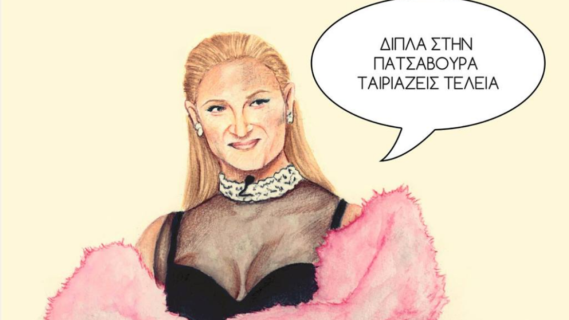 Δυστυχώς δε γίνεται να μην ασχοληθούμε αυτή τη φορά με την Ιωάννα Τούνη 