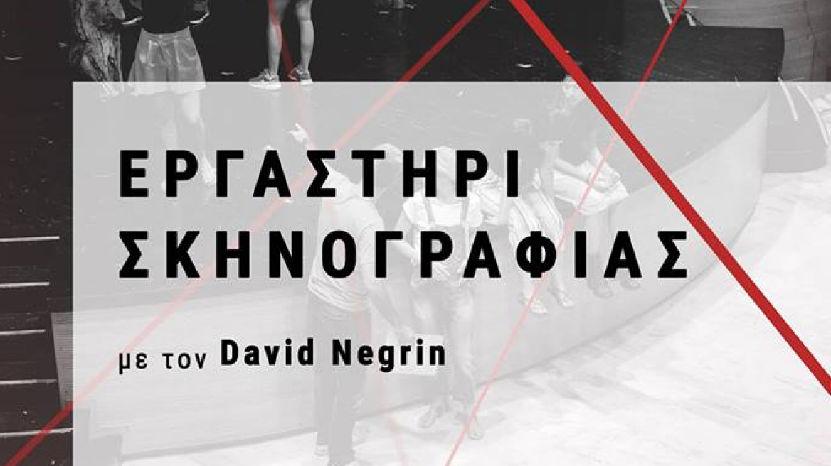 Εργαστήρι σκηνογραφίας με φιλανθρωπικό σκοπό 