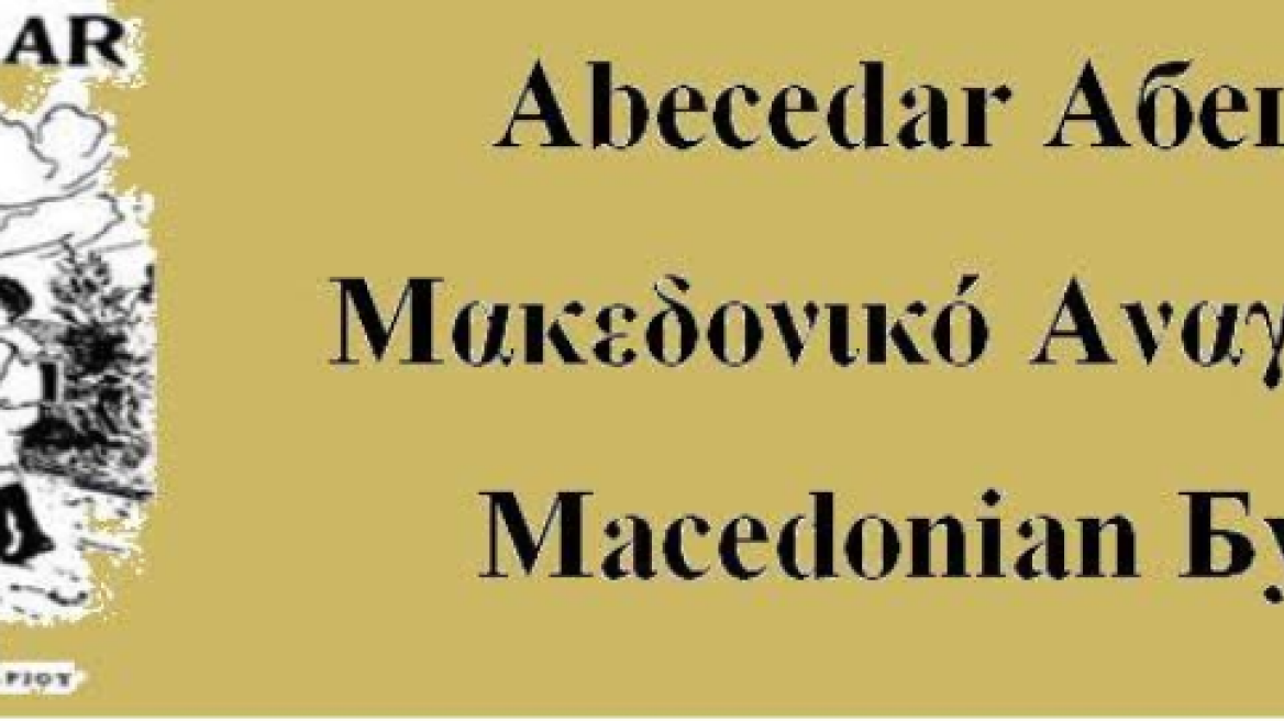 Το σλαβόφωνο κόμμα «Ουράνιο Τόξο» ζητά να μοιραστεί το «Μακεδονικό αναγνωστικό» στα σχολεία 