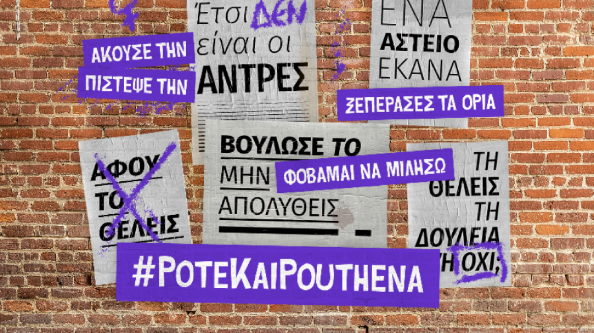 Έμφυλη βία και παρενόχληση στην εργασία; Όχι, ευχαριστώ! 