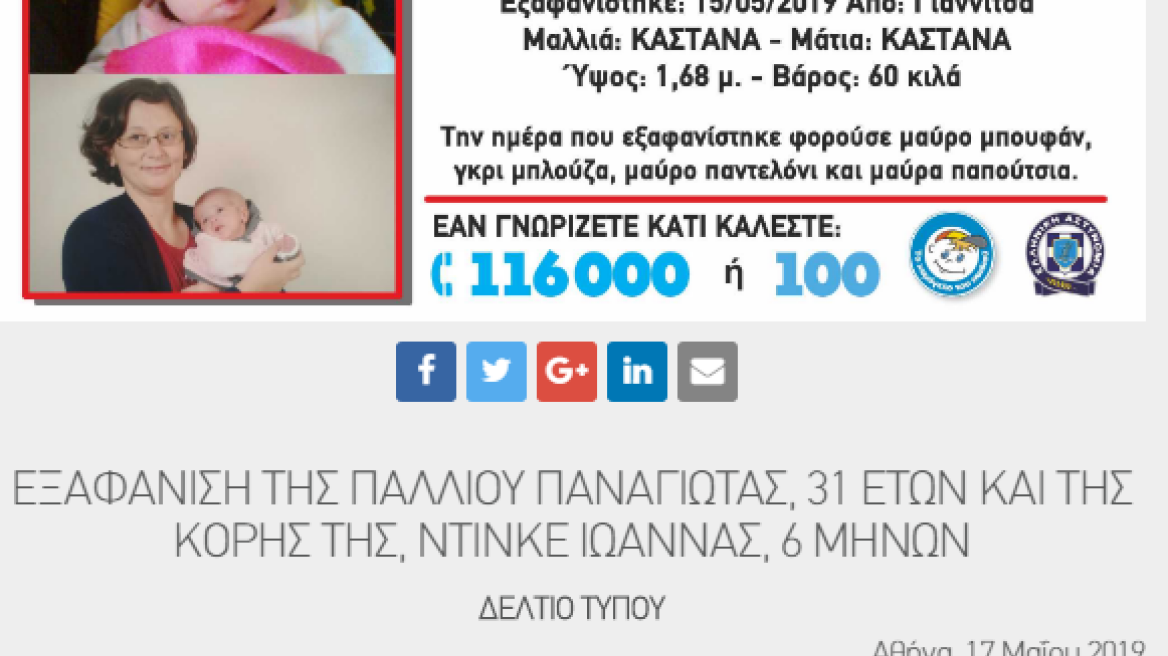 Εξαφανίστηκε μητέρα με το μωρό της από τα Γιαννιτσά