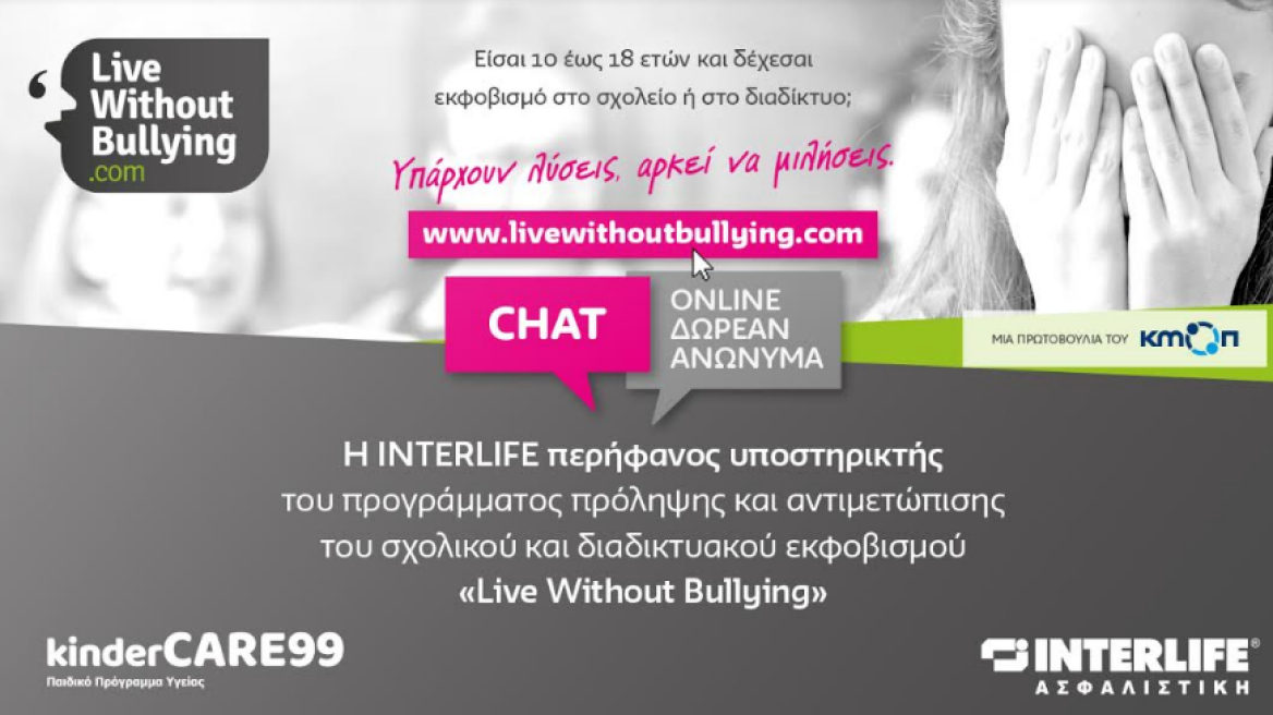 «Live Without Bullying» λέει η INTERLIFE