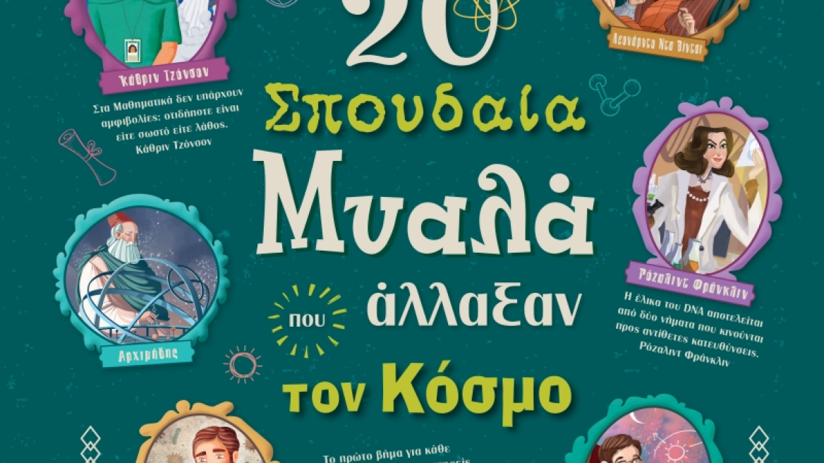 20 σπουδαία μυαλά που άλλαξαν τον κόσμο