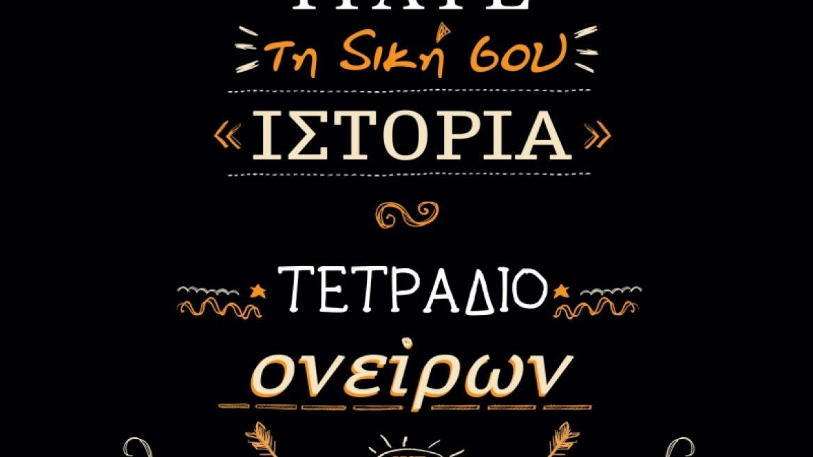 Πώς γράφουμε τη δική μας ιστορία;