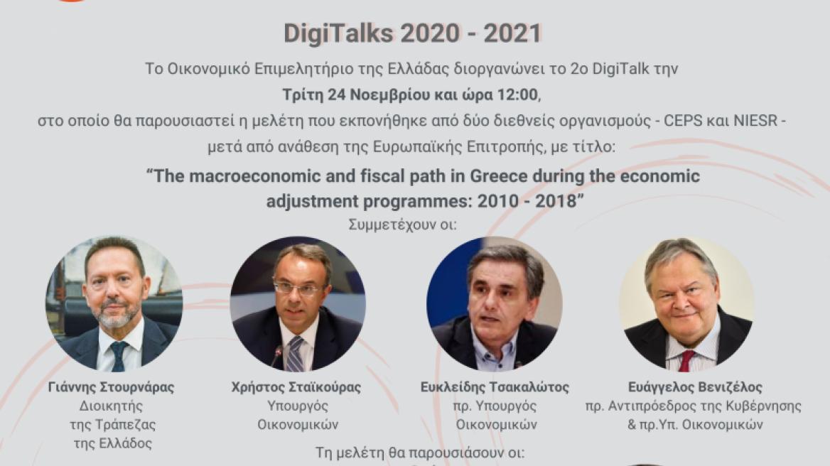 2ο Digitalk: Παρουσίαση διεθνούς μελέτης για τα μνημόνια