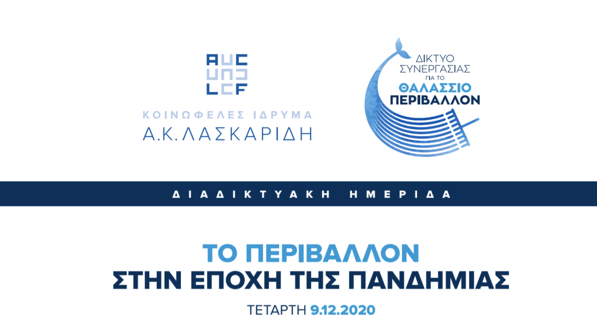 Διαδικτυακή Ημερίδα:  Το Περιβάλλον στην Εποχή της Πανδημίας