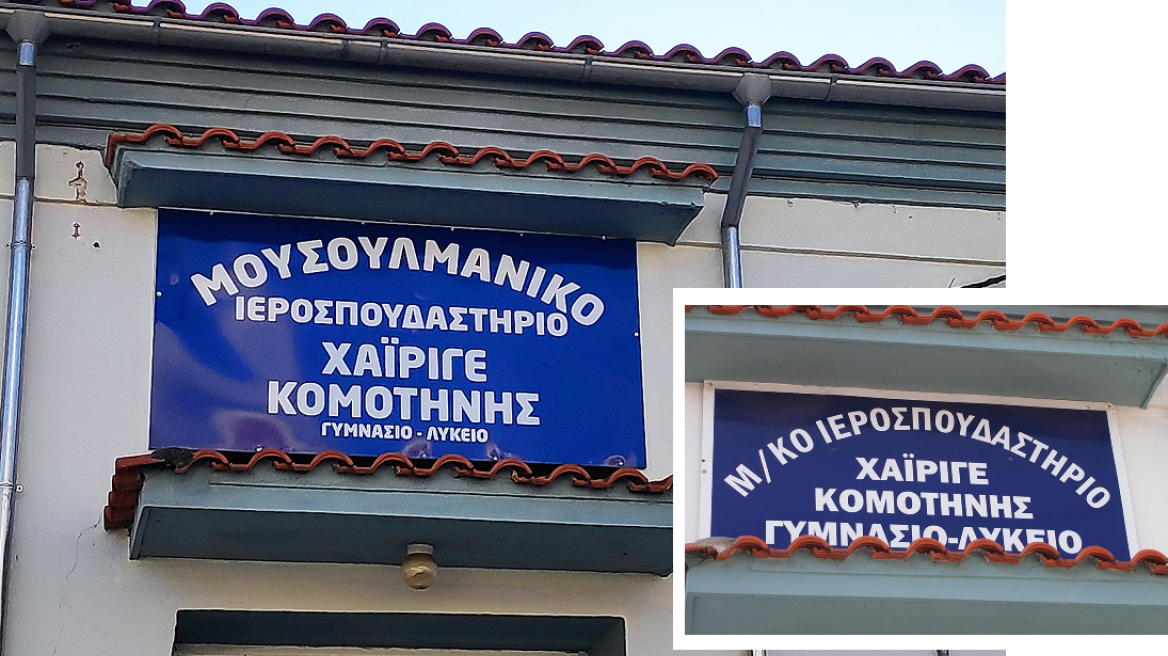 Παιχνίδια τουρκοφρόνων της μειονότητας με τη νέα  πινακίδα του Ιεροσπουδαστήριου Κομοτηνής