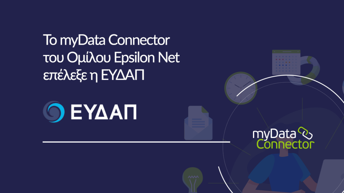 Το myData Connector του Ομίλου Epsilon Net επέλεξε η ΕΥΔΑΠ