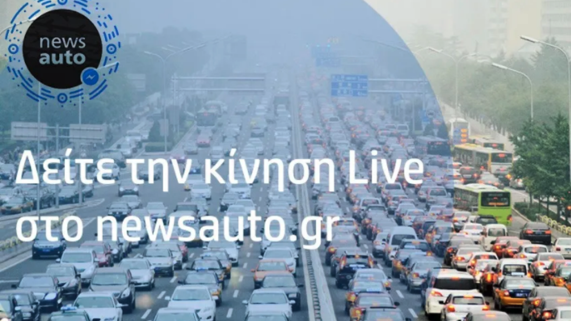 Δείτε LIVE την κίνηση στους δρόμους