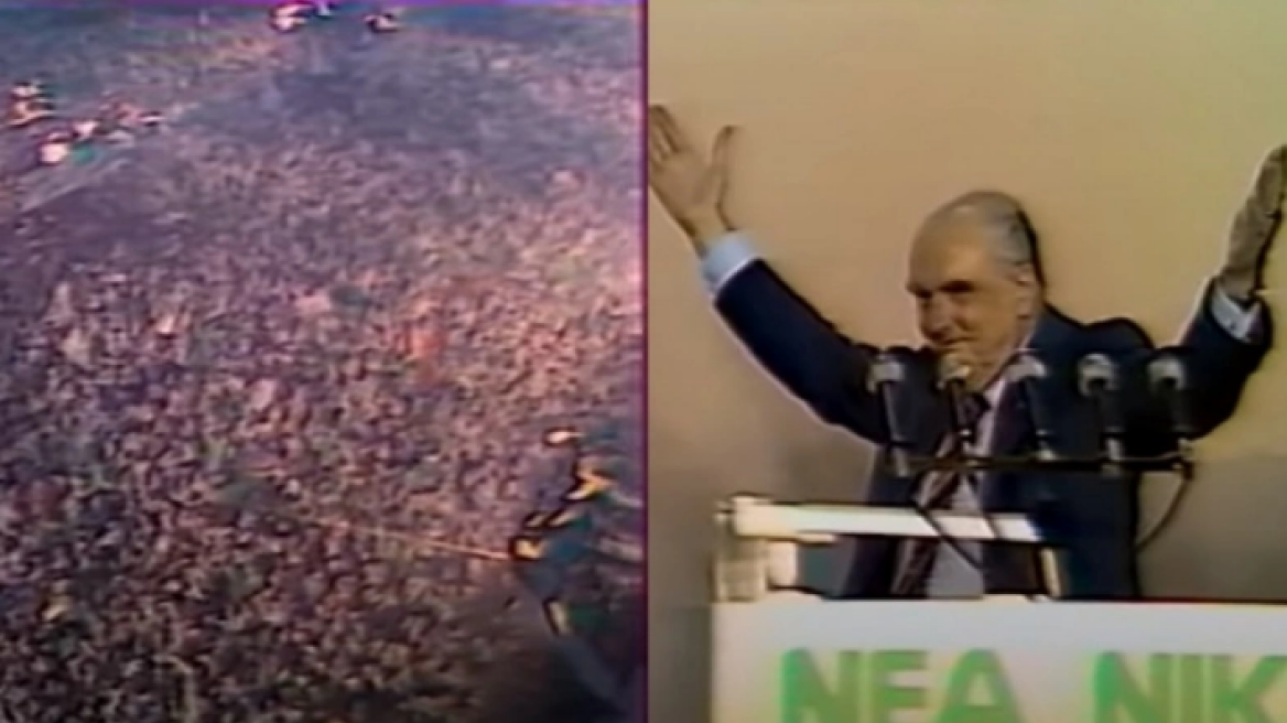 Οι εκλογές του 1985 κερδήθηκαν από την μεγαλύτερη συγκέντρωση που έγινε ποτέ!