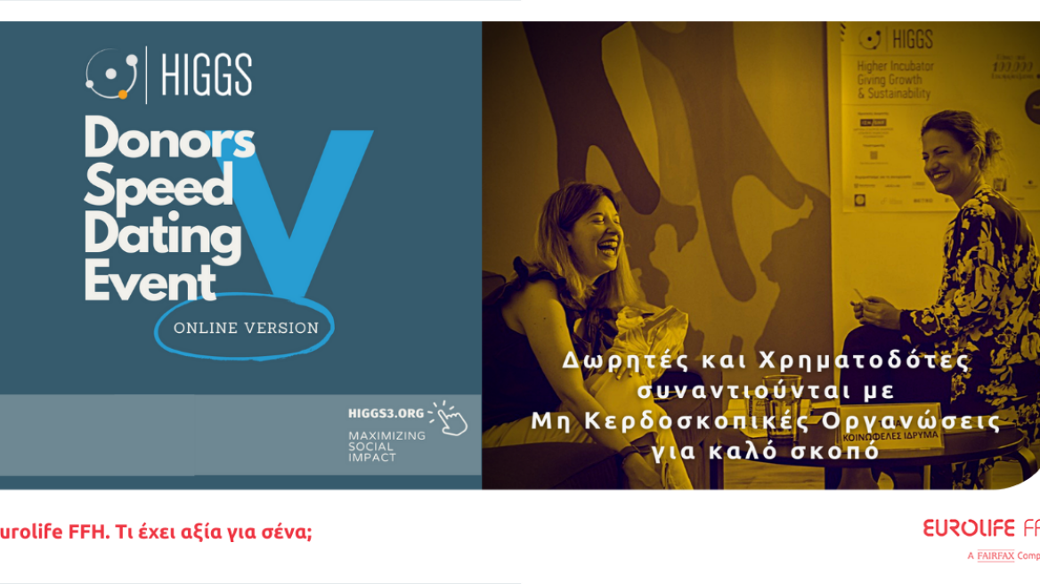 Η Eurolife FFH Μεγάλος Χορηγός του HIGGS Donors Speed Dating Event