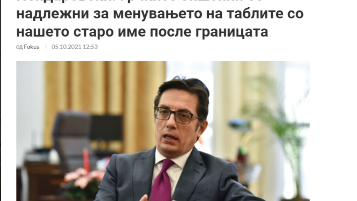 Την αντικατάσταση οδικών πινακίδων «Προς Σκόπια» ζήτησε ο Πενταρόφσκι από τον Μητσοτάκη