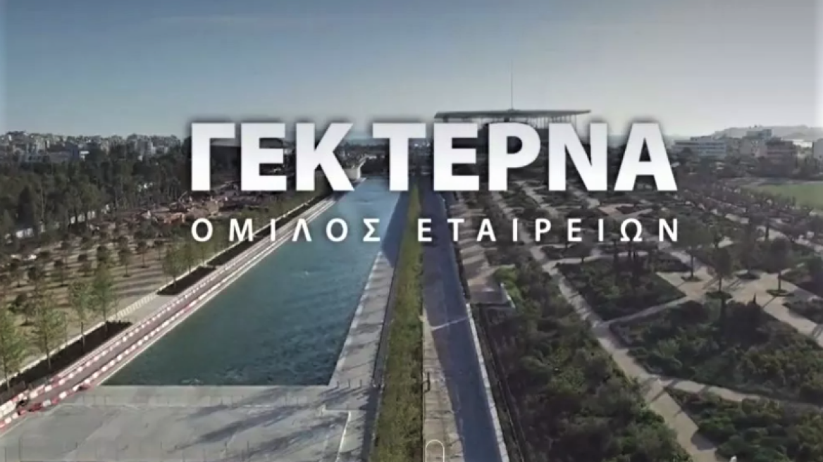 ΓΕΚ ΤΕΡΝΑ: Προχωρά σε έκδοση 7ετούς ομολόγου με ρήτρα αειφορίας έως €300 εκατ.