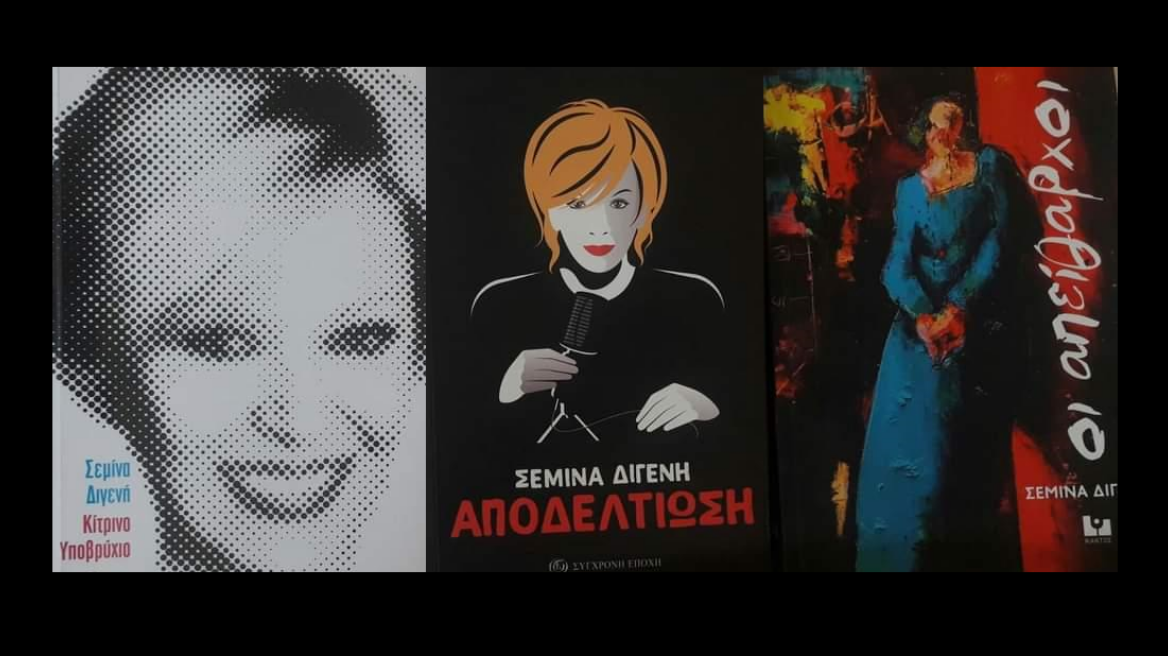 Σεμίνα Διγενή: Τρία βιβλία για τα Χριστούγεννα