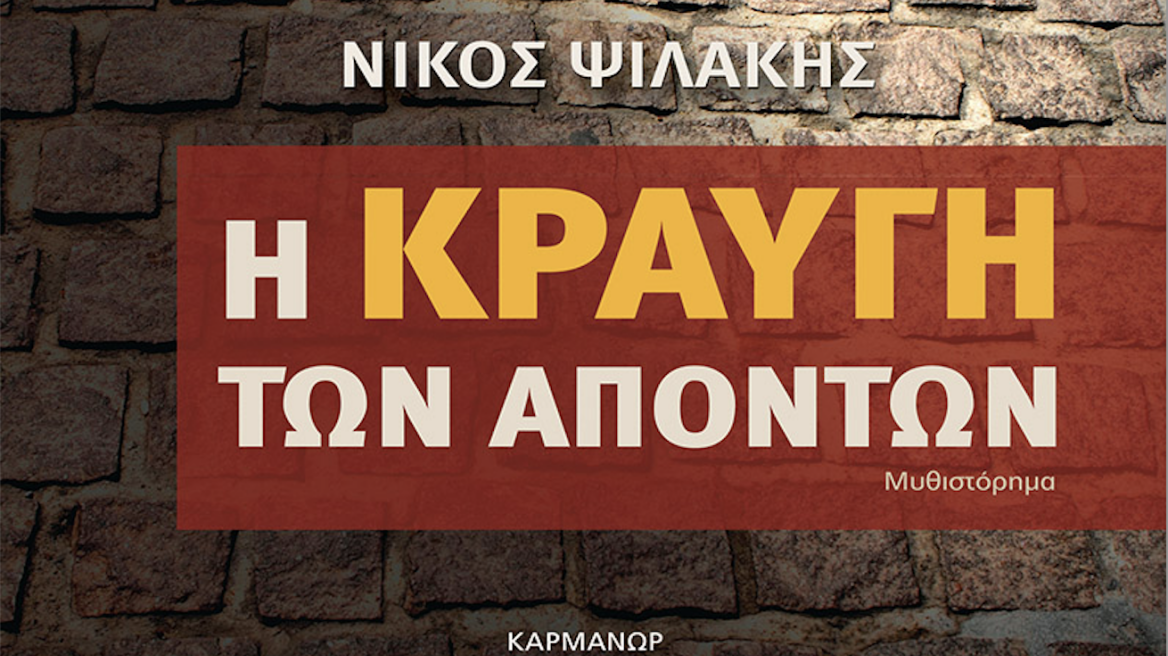 Η κραυγή των απόντων