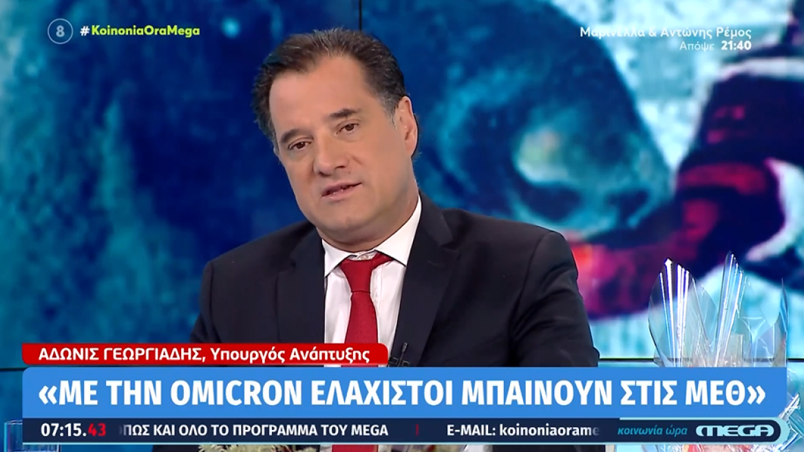 Άδωνις Γεωργιάδης: Τα μέτρα αποτελούν «φρένο» για τη μετάλλαξη Omicron
