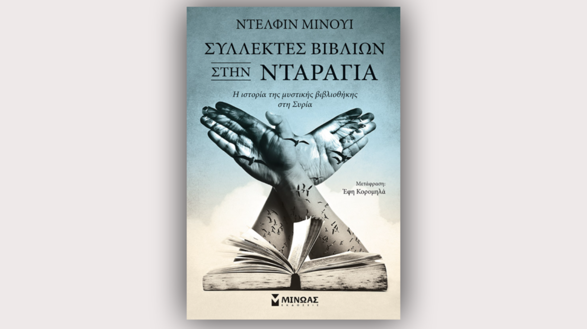 Προδημοσίευση: «Συλλέκτες βιβλίων στην Νταράγια» από την Ντελφίν Μινουί