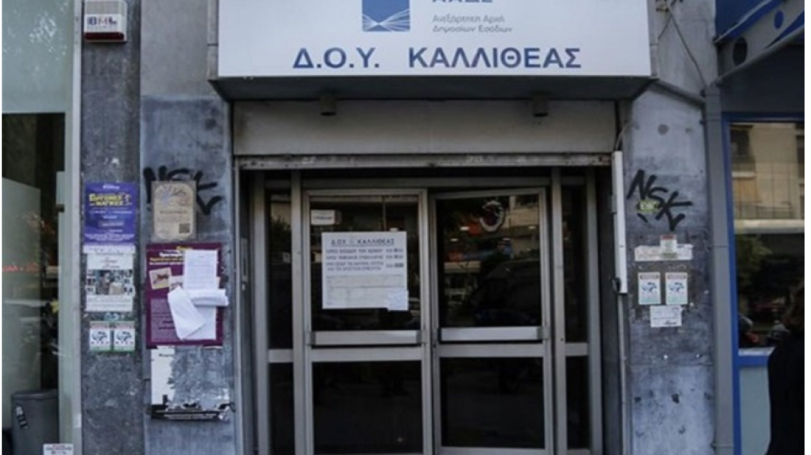 Δ.Ο.Υ. Καλλιθέας και Μοσχάτου: Κλειστές για το κοινό στις 3, 4, και 7 Φεβρουαρίου λόγω συγχώνευσης