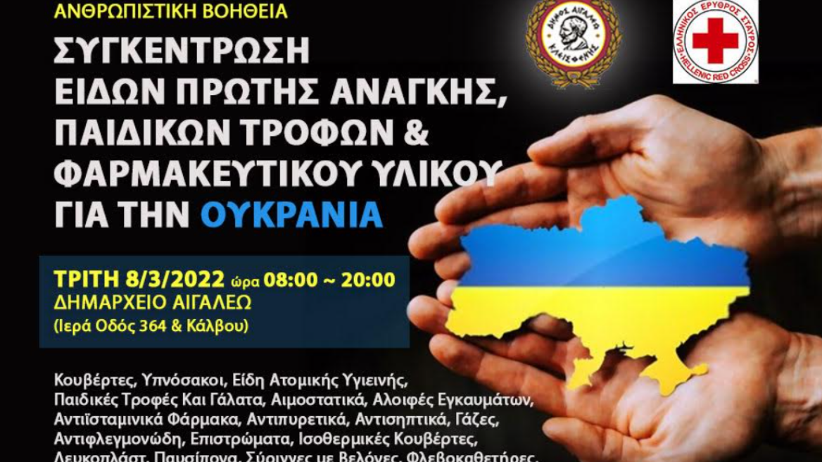 Συγκέντρωση ανθρωπιστικής βοήθειας για την Ουκρανία