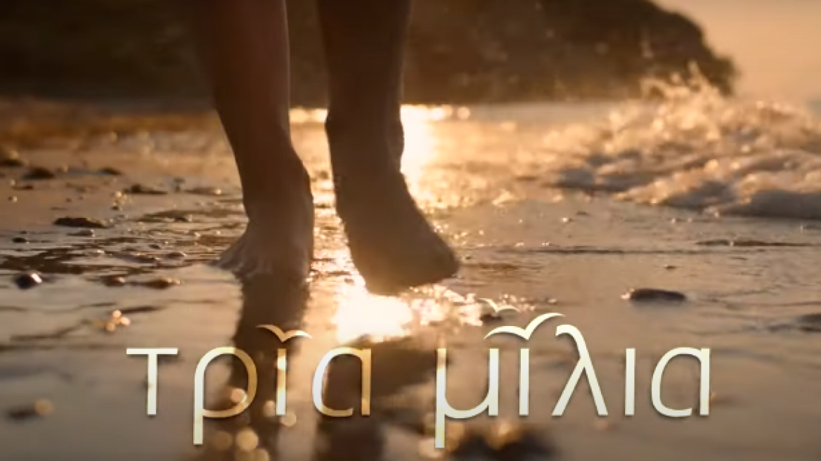 Τρία Μίλια: Η νέα δραματική σειρά του STAR