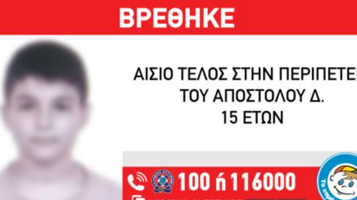 Βρέθηκε στη Θεσσαλονίκη ο 15χρονος που αγνοούνταν από τον Ωρωπό
