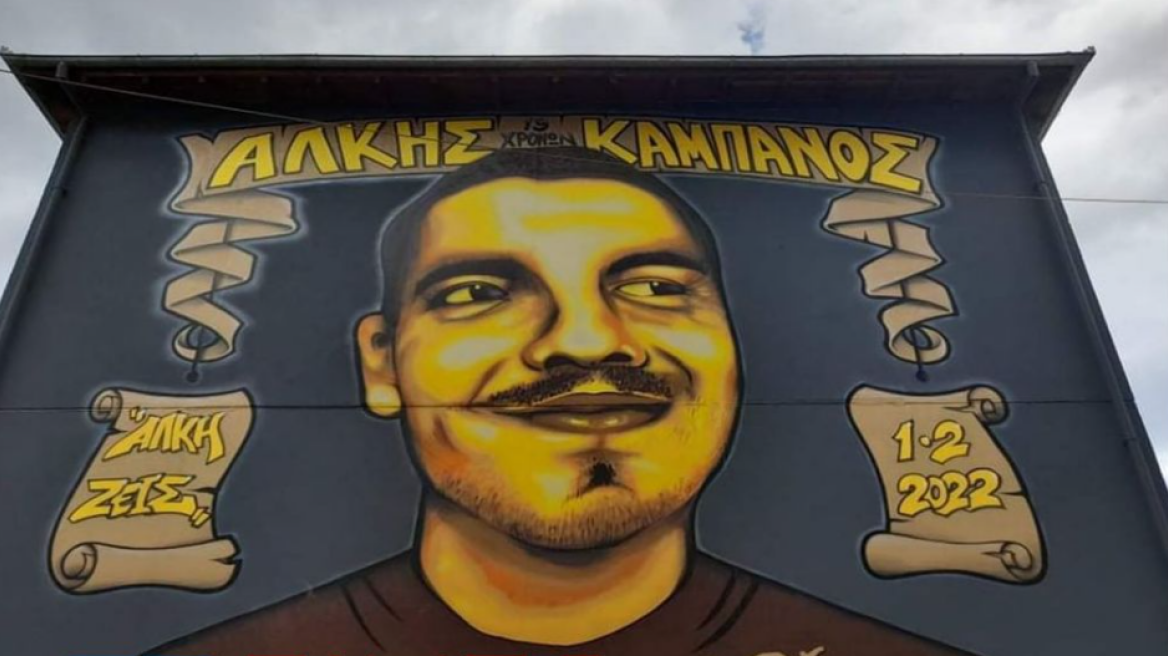 Θεσσαλονίκη: Ολοκληρώθηκε το γκράφιτι με το χαμόγελο του Άλκη (βίντεο και φωτογραφίες)