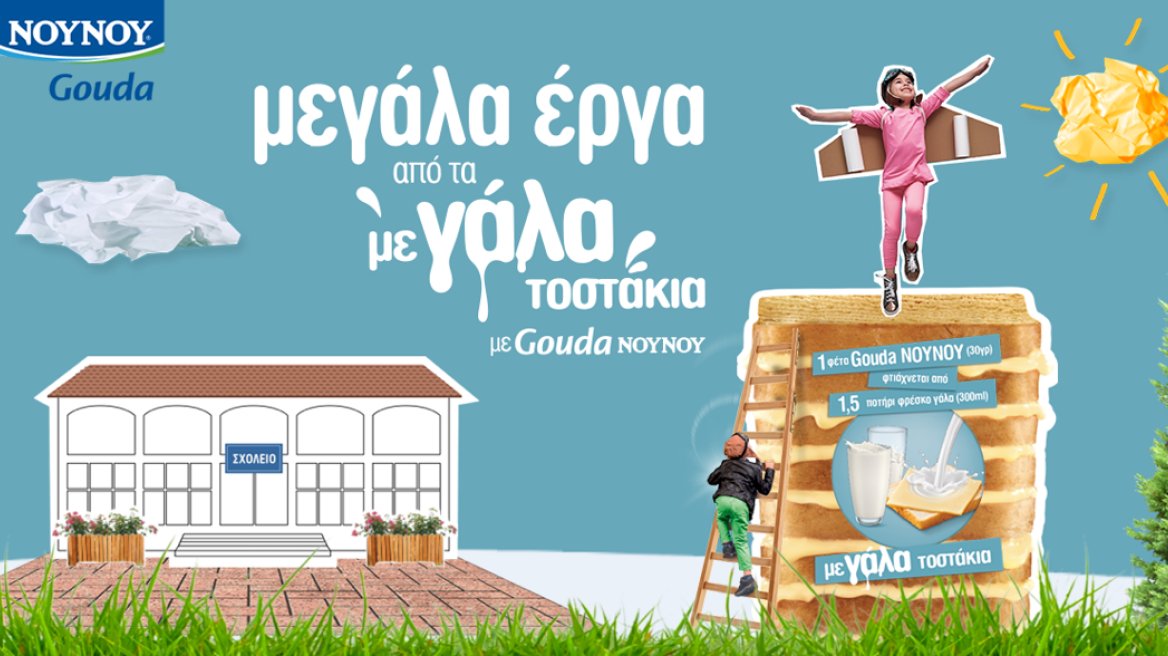 NOYNOY Gouda: “μεγάλα τοστάκια με Gouda NOYNOY, για μεγάλα έργα σε σχολεία της Βόρειας Εύβοιας”
