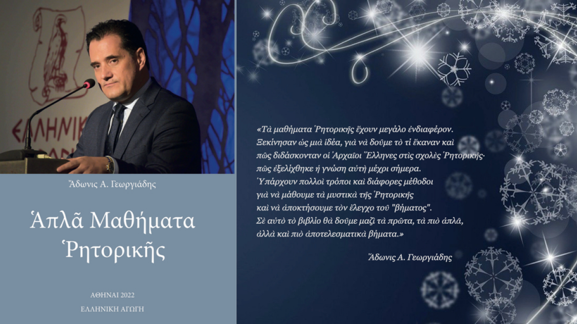 Άδωνις Γεωργιάδης: Δείτε live την παρουσίαση του βιβλίου του