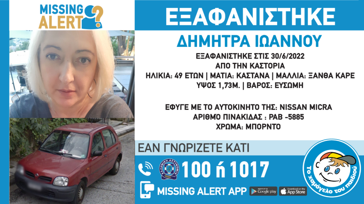 Καστοριά: 49χρονη έφυγε από το σπίτι με το αυτοκίνητό της... και εξαφανίστηκε