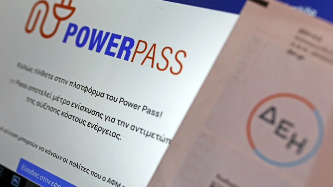 Power pass: Έως αύριο οι αιτήσεις, κλείνει η πλατφόρμα 