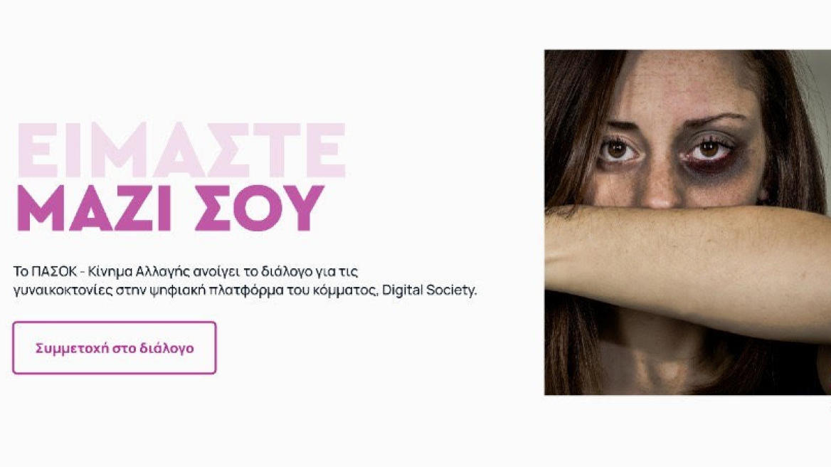 ΠΑΣΟΚ/ΚΙΝΑΛ: «Είμαστε μαζί σου» - Ξεκίνησε καμπάνια για τη βία κατά των γυναικών