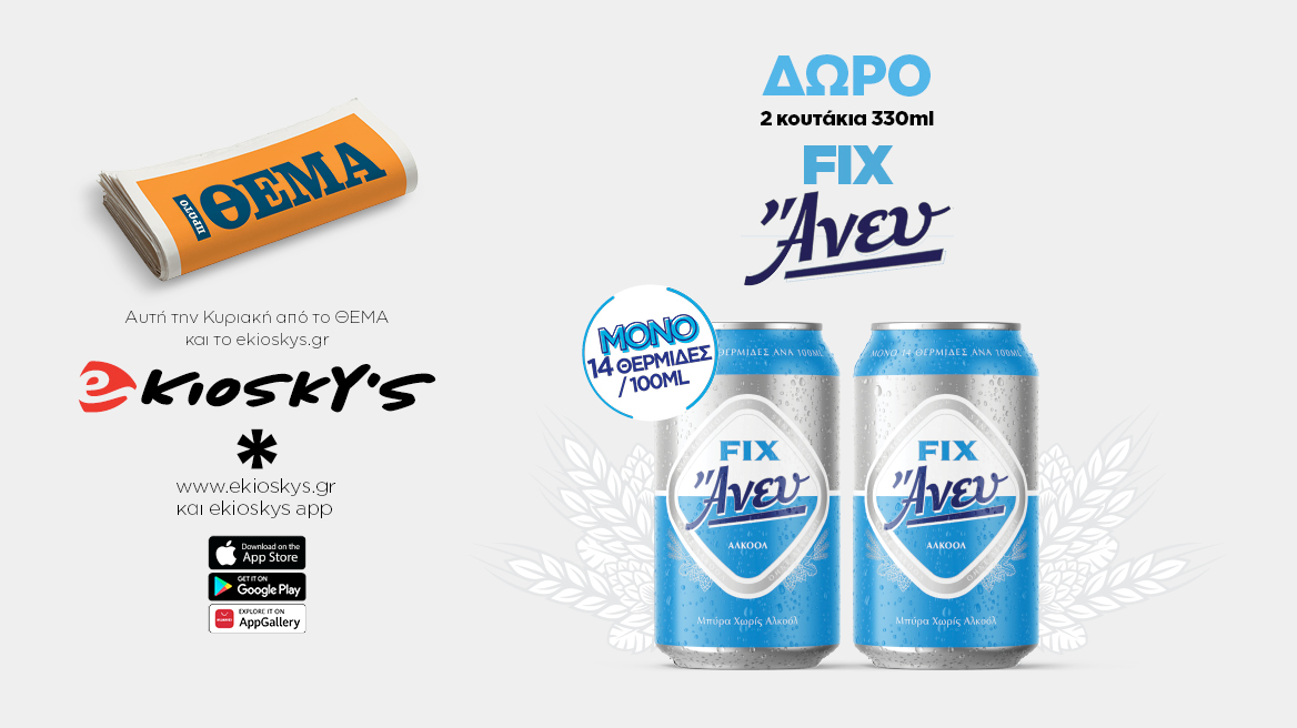 Αυτή την Κυριακή το Πρώτο Θέμα και το ekioskys.gr σας κάνουν δώρο 2 κουτάκια FIX ΑΝΕΥ 330ml