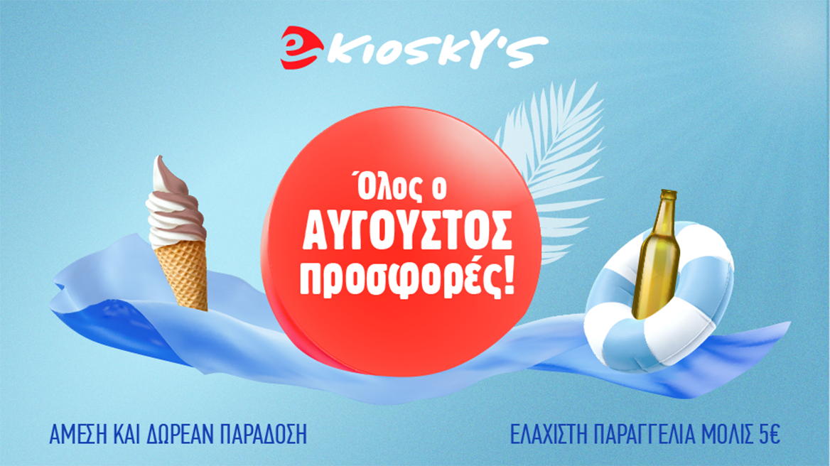 Αυγουστιάτικες προσφορές από το eKiosky’s!