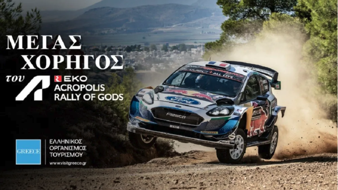 Πως το ΕΚΟ Ράλλυ Ακρόπολις θα μας φέρει και τουρίστες!