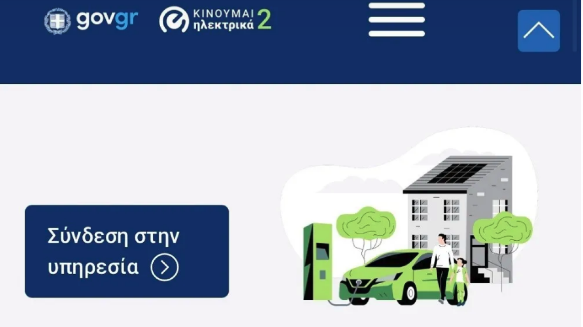 Κινούμαι Ηλεκτρικά 2: Πως κάνω την αίτηση για την επιδότηση; (video)