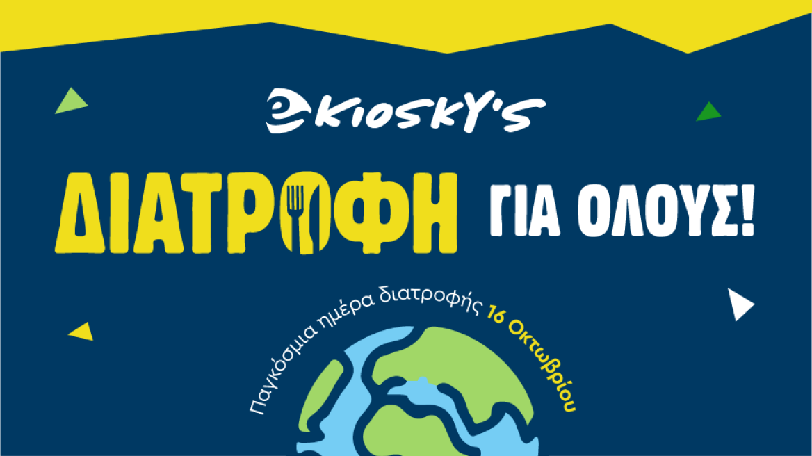 16 Οκτωβρίου – Παγκόσμια ημέρα διατροφής!