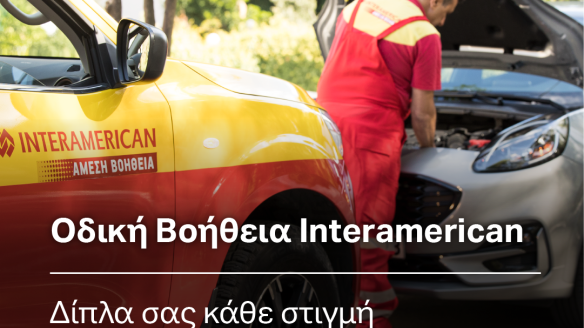 Πάνω από 550.000 περιστατικά οδικής βοήθειας  εξυπηρέτησε η Interamerican το 2022 