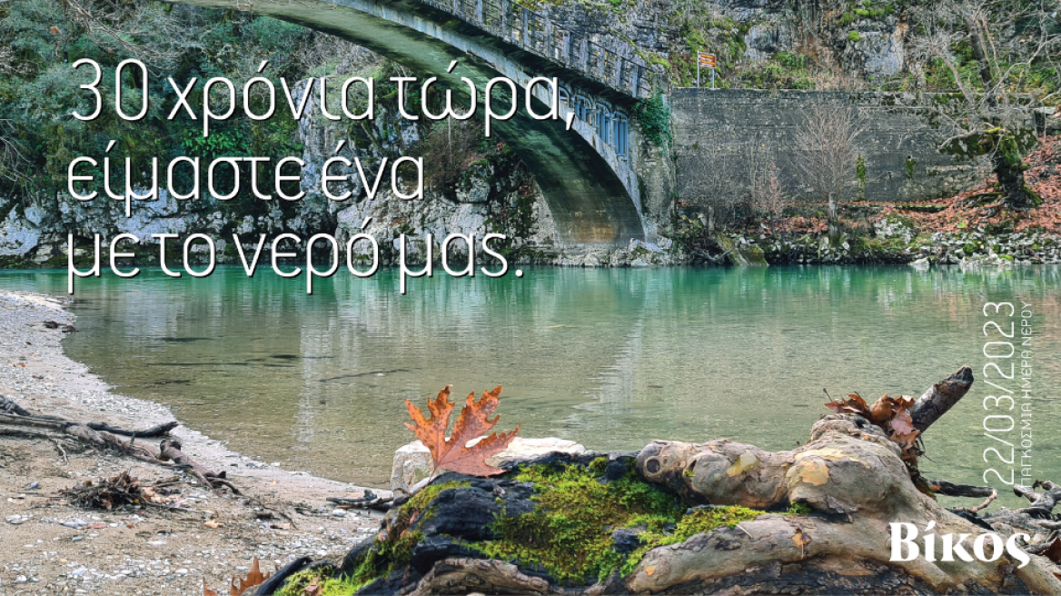 Είμαστε ένα με το νερό